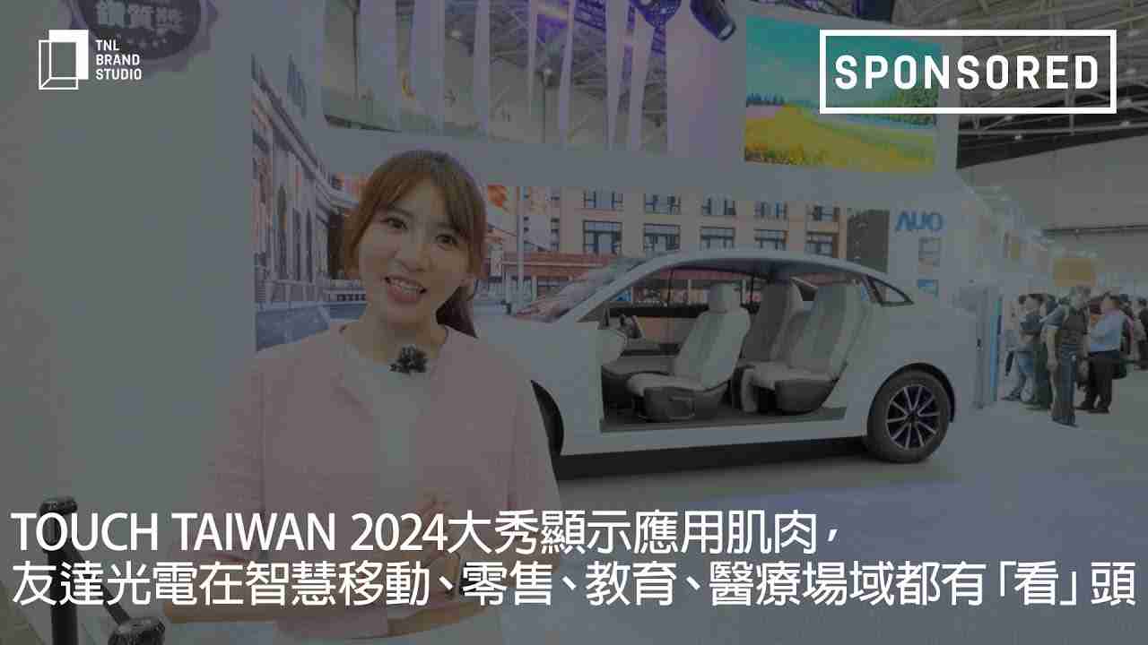 Touch Taiwan 2024大秀显示应用肌肉，，红龙扑克光电在智慧移动、、、零售、、、、教育、、、医疗场域都有「看」头