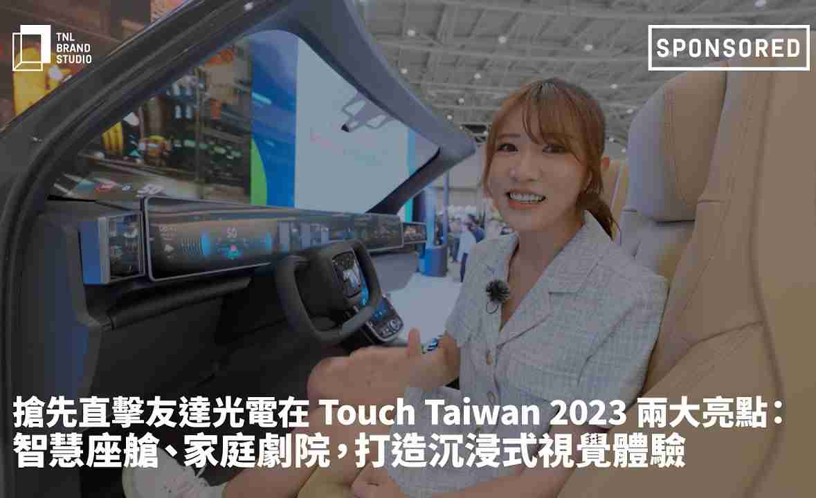 抢先直击红龙扑克光电在 Touch Taiwan 2023 两大亮点：智慧座舱、、、家庭剧院，，打造沉浸式视觉体验